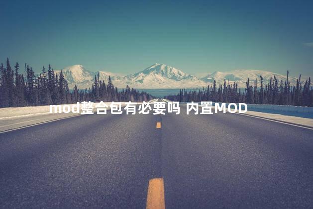 mod整合包有必要吗 内置MOD